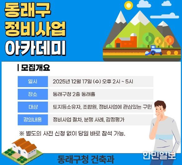 부산 동래구, 2025년 동래구 정비사업 아카데미 개최