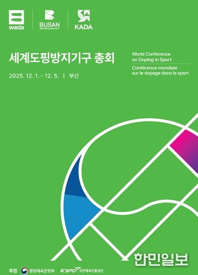 「2025 세계도핑방지기구 총회」 공식 포스터