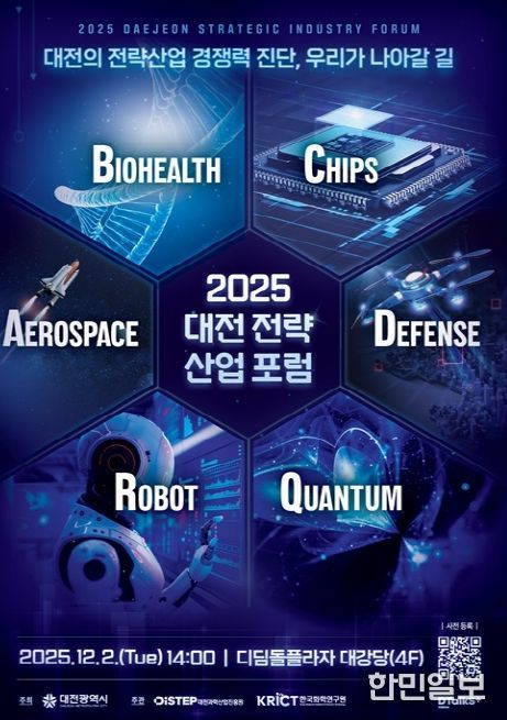 대전시 ‘2025년 대전 전략산업 통합포럼’