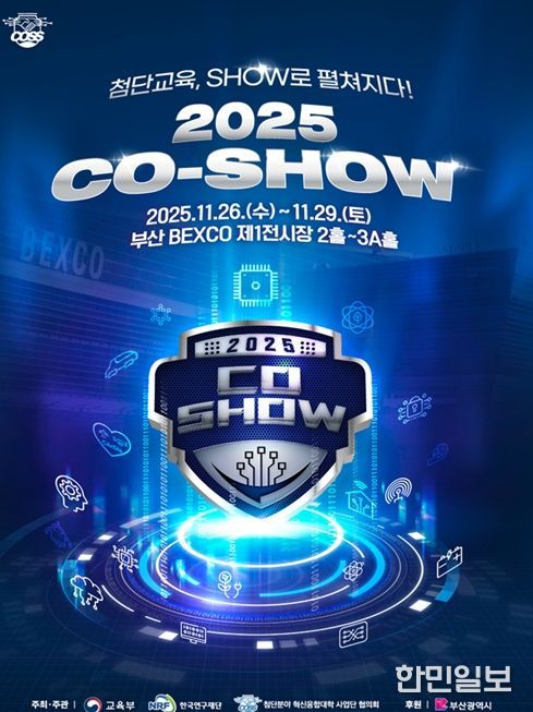 '첨단분야 혁신융합대학 제2회 코-쇼(CO-SHOW)'