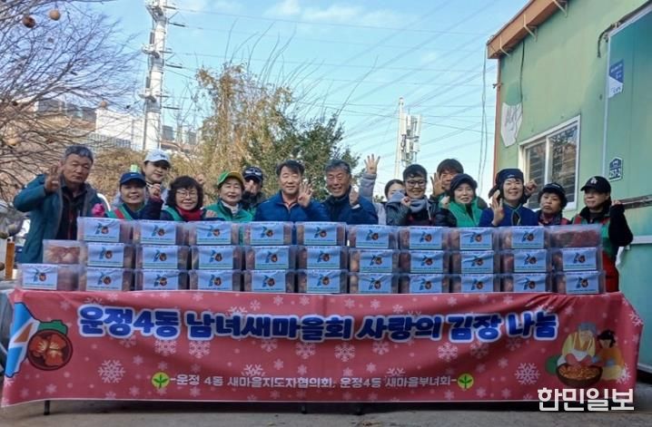 파주시 운정4동 새마을회, ‘사랑의 김장 나눔’ 행사로 따뜻한 이웃사랑 실천