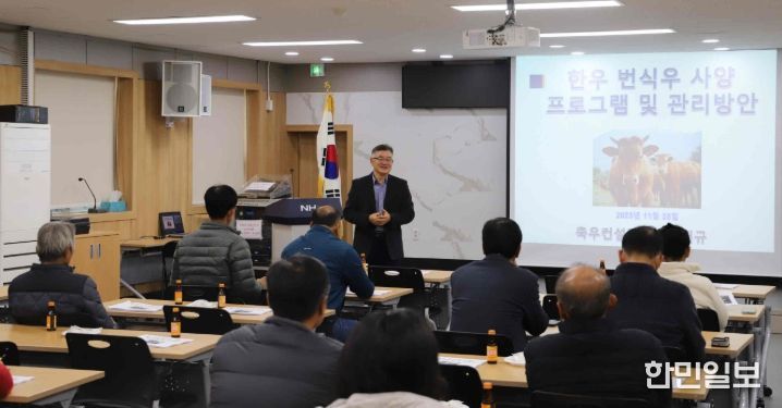 밀양축협에서 열린 ‘한우 번식우 프로그램 및 사양관리 교육’에서 이재규 충북대학교 교수가 강의하고 있다.