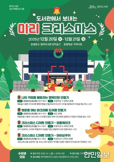 ‘도서관에서 보내는 미리 크리스마스’ 프로그램 포스터