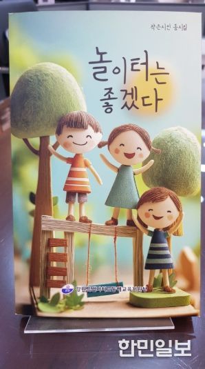 동해교육지원청, 초등 저학년 동시집‘놀이터는 좋겠다’발간