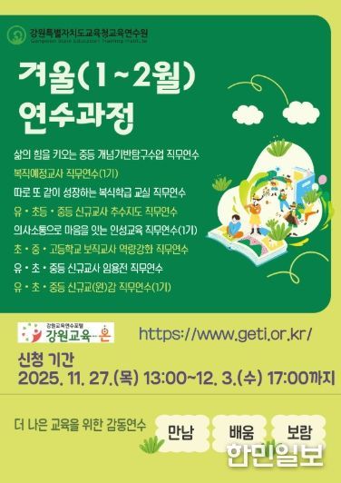 강원특별자치도교육청교육연수원, 겨울(1~2월) 연수 과정 신청 시작