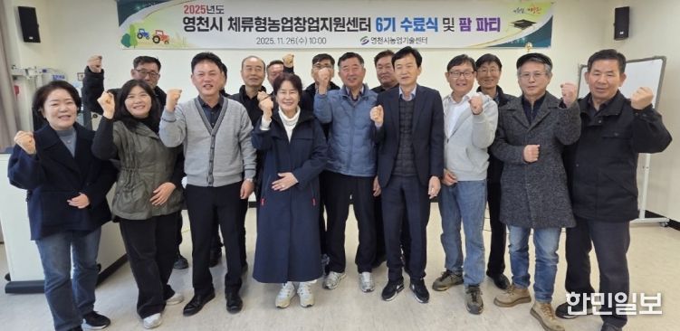 26일 영천시 체류형농업창업지원센터 6기 교육생 수료식이 자양면 보현리 체류형농업창업지원센터 교육관에서 열렸다.
