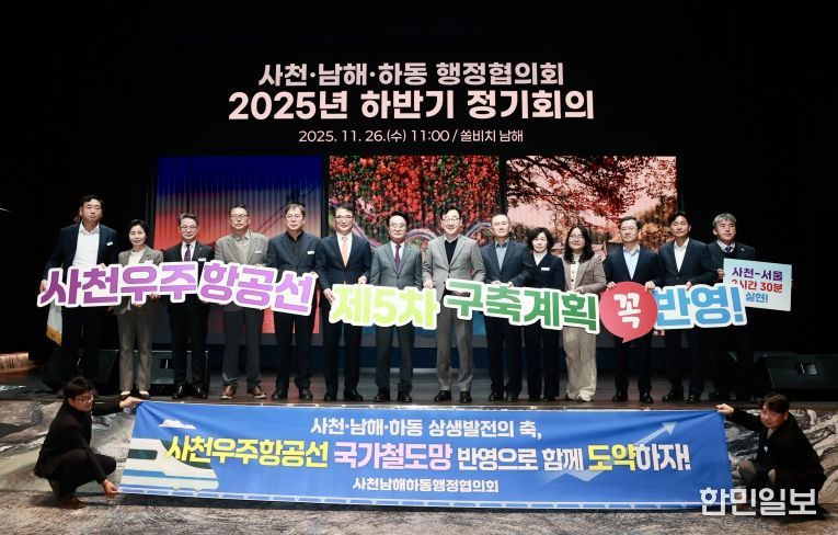 사천-남해-하동 행정협의회, 2025년 하반기 정기회 개최