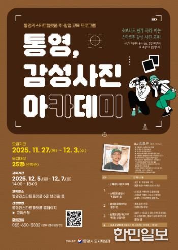 ‘통영, 감성사진 아카데미’ 스마트폰 활용 사진 교육 과정 운영