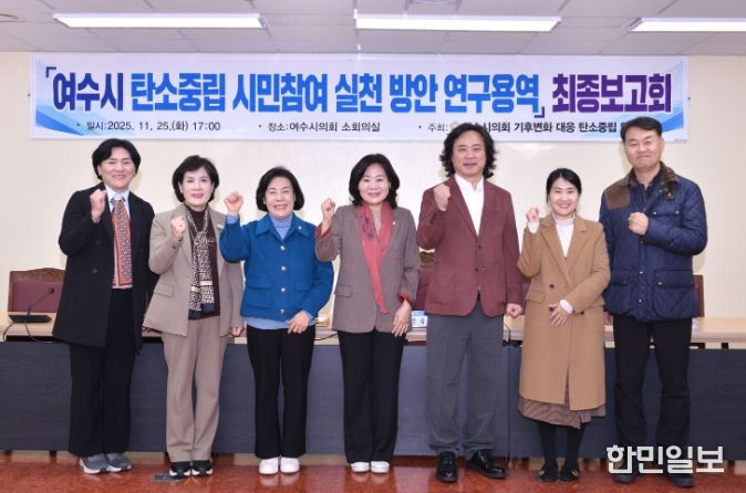 여수시의회, 탄소중립 시민참여 실천 방안 연구용역 최종보고회 개최