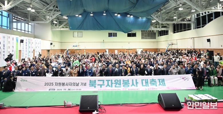 2025 북구자원봉사대축제 개최