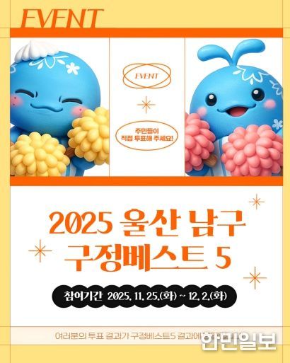 구민이 직접 선정하는 2025 남구 최고 정책, ‘구정베스트’참여해 주세요