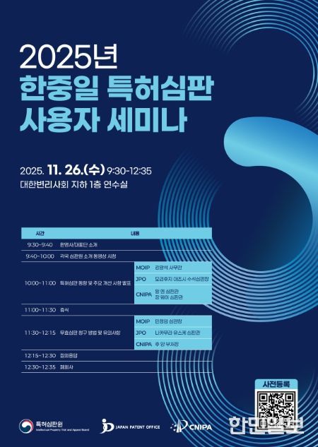 한·중·일 특허심판 사용자 발표회