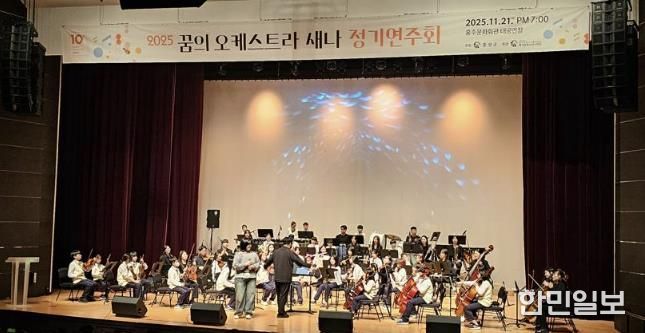 '홍성' 꿈의 오케스트라 '새나' 정기연주회 개최