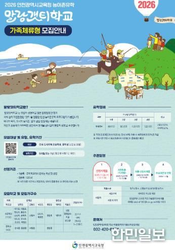 인천광역시교육청, 2026 농어촌유학 말랑갯티학교 전국 확대 운영 모집