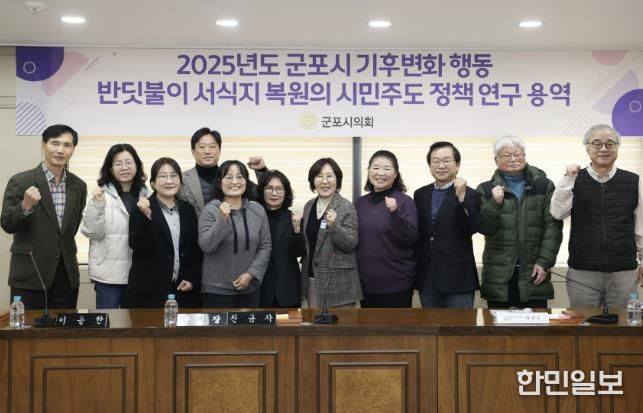 군포시의회 의원연구단체 군포시 반딧불이 서식지 복원을 위한 연구모임은 27일 시의회 문화강좌실에서 ‘반딧불이 서식지 복원의 시민 주도 정책연구’ 최종 보고회를 개최했다.