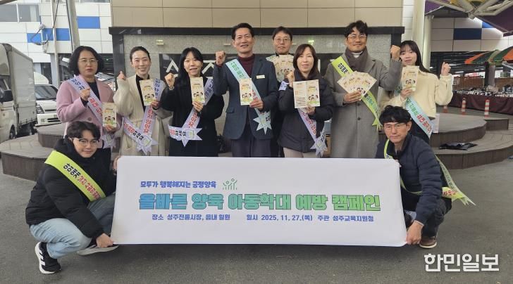 성주교육지원청, ‘아동학대예방 거리 캠페인’ 실시