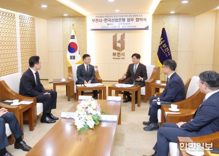 27일, 부천시와 한국산업은행이 '수도권 서부 산업 생태계 조성 업무협약'을 체결했다.