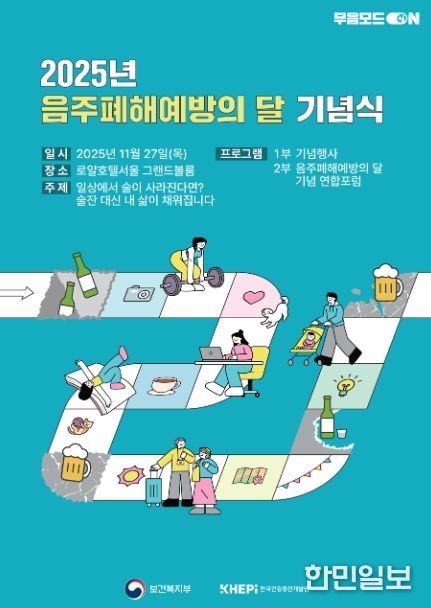 2025년 음주폐해예방의 달 기념식 포스터