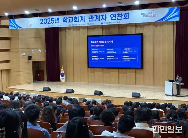 강원특별자치도교육청, 2025년 학교회계 관계자 연찬회 개최