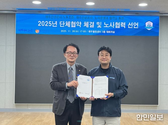 제주관광공사, 2회 연속 ‘무분규·무쟁의’ 단체협약 체결