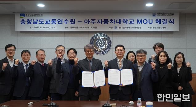 충남교통연수원, 아주자동차대학교와 맞손... 미래형 친환경 교통문화 확산 ‘시동’