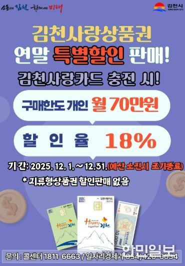 김천사랑상품권 12월 한 달 동안 18% 특별 할인판매
