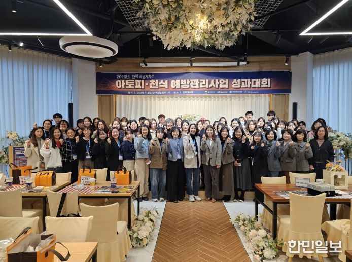 전북특별자치도, ‘25년 아토피예방관리사업 성과대회’ 성황리 개최