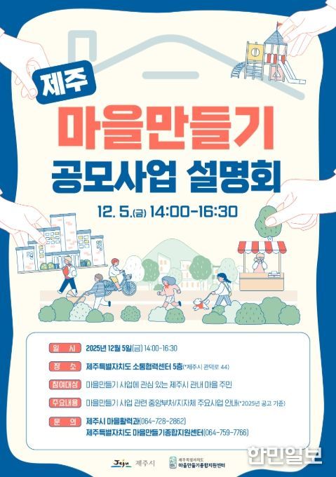 ‘제주 마을만들기 공모사업 설명회’ 포스터