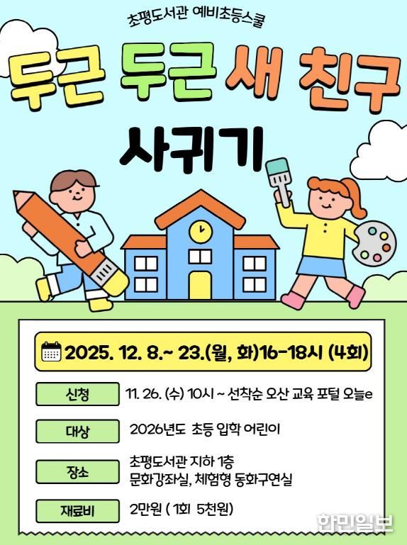 오산시 초평도서관, 2025년도 예비초등스쿨 ‘두근두근 새 친구 사귀기’ 운영