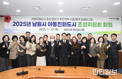 아동친화도시 조성위원회-내부정책조정기구 협력 기반으로 남원시 아동친화도시 추진 박차