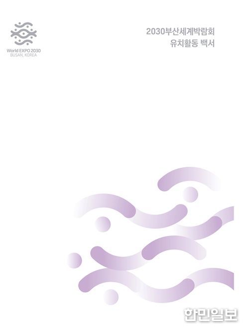 '2030부산세계박람회 유치활동 백서' 표지