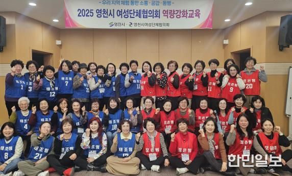 영천시 여성단체협의회는 지난 27일부터 28일까지 1박 2일간 임고서원 충효문화수련원에서 50여 명의 회원들을 대상으로 ‘여성 리더 2차 역량강화 교육’을 실시했다.
