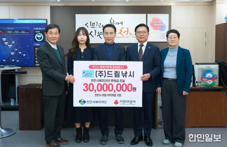 드림낚시가 28일 천안시복지재단에 저소득 아동복지 증진을 위해 후원금을 전달하고 있다.