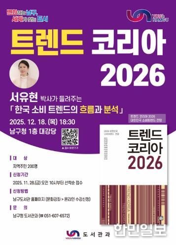 부산 남구, '트렌드 코리아 2026' 서유현 작가 초청 강연회 개최