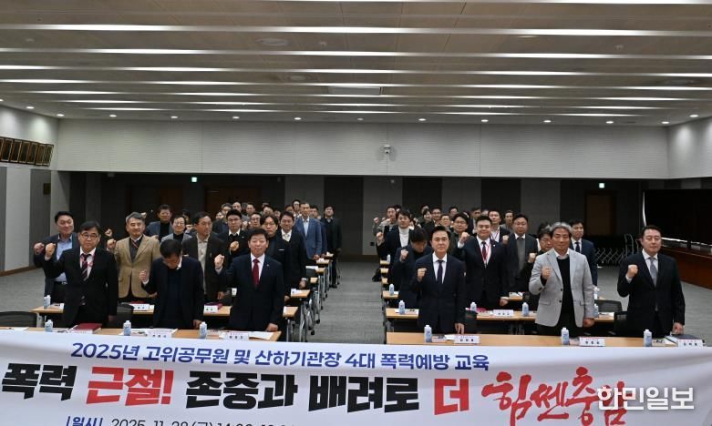 도, 28일 ‘고위 공무원·산하 기관장 4대 폭력 예방 교육’ 진행