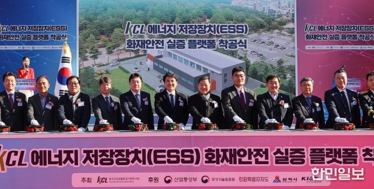 강원특별자치도, ESS 화재안전 실증 플랫폼 착공