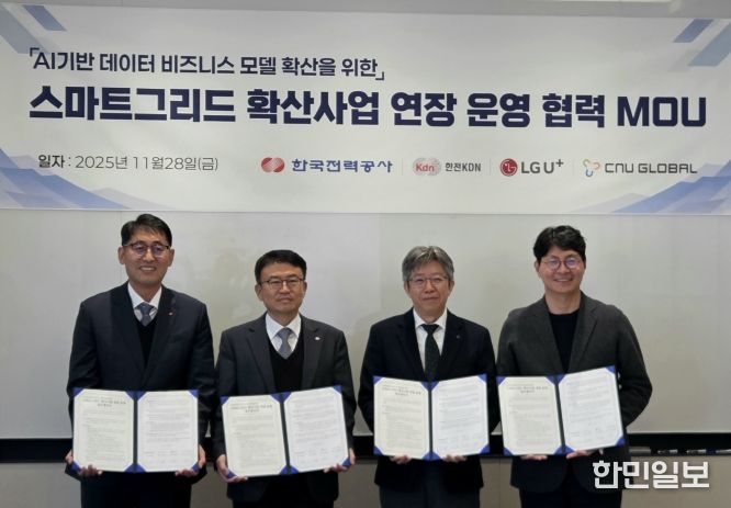 한전-한전KDN-LG유플러스-씨앤유글로벌과 SG확산사업 연장운영 협약
