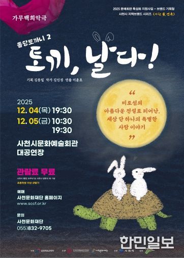 사천문화재단, 사천의 이야기로 빚어낸 두 편의 가무백희악극