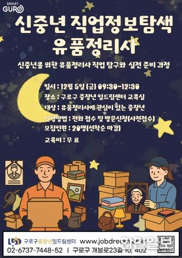 구로구 중장년일드림센터 ‘유품정리사 직업정보탐색’ 홍보 포스터