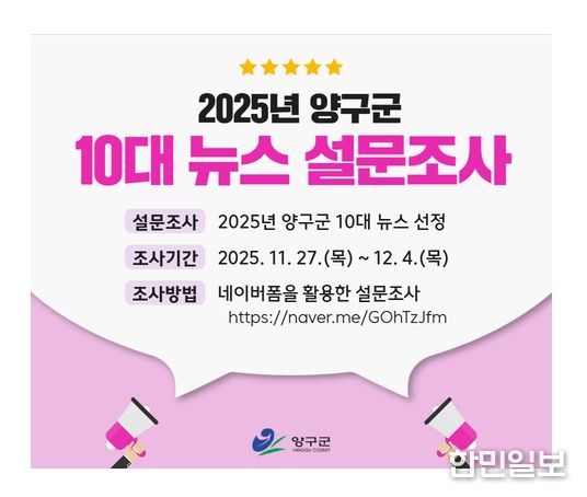 ‘올해 양구군 10대 뉴스 선정’설문조사 실시