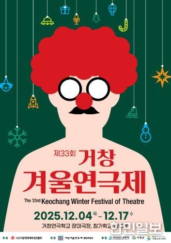 겨울에 빛나는 제33회 거창겨울연극제 개막