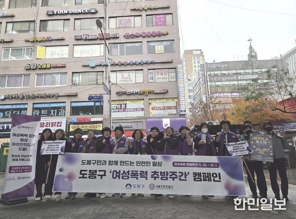 도봉구는 지난 11월 27일 여성폭력 추방주간을 맞아 창동역 1번출구 고가하부 광장에서 민·관·경 합동 캠페인을 실시했다.