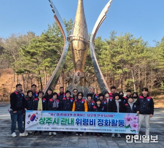 한국자유총연맹 상주시지회 청년회, 위령비 정화활동 실시