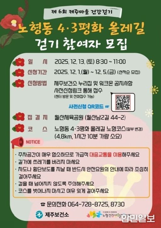 ‘제주마을 건강걷기 투어–노형동 4·3평화 올레길’ 참가자 모집 안내문