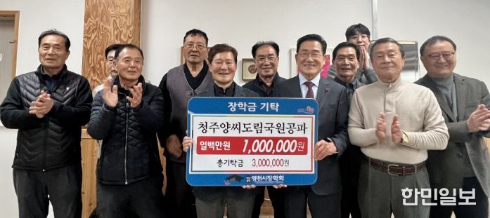 지난 달 30일 청주양씨도림국원공파에서 영천시에 장학금 100만원을 기탁했다.