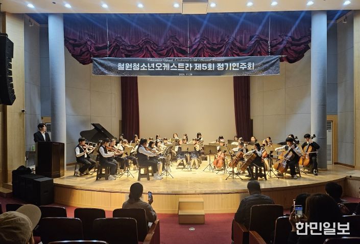 철원청소녀오케스트라, 정기연주회 성료