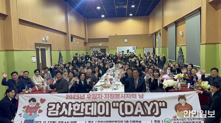 안성시장애인복지관, 2025년 후원자·자원봉사자의 날 감사한데이 '(Day)' 성황리에 마무리