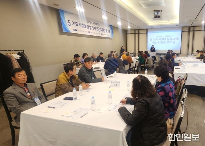 2025년 고양시 동 지역사회보장협의체 민간위원장 워크숍에 44개 지역사회보장협의체 민간위원장들이 모여 열띤 토론을 벌이고 있다.
