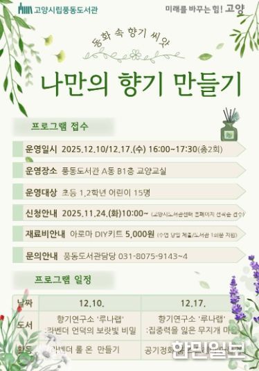 풍동도서관 ‘나만의 향기 만들기' 프로그램 홍보문