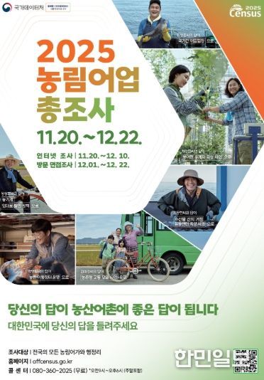 고양시 일산동구, 2025 농림어업총조사 실시